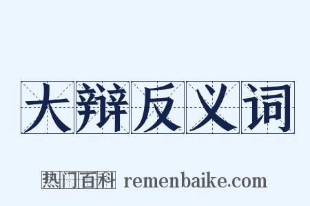 大辩反义词是什么意思的图片